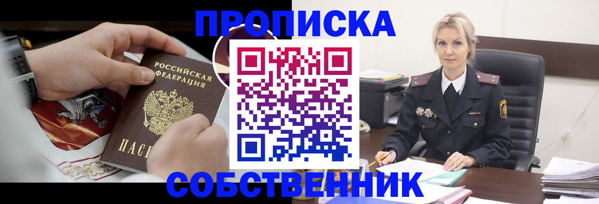 прописка от собственника в Строителе